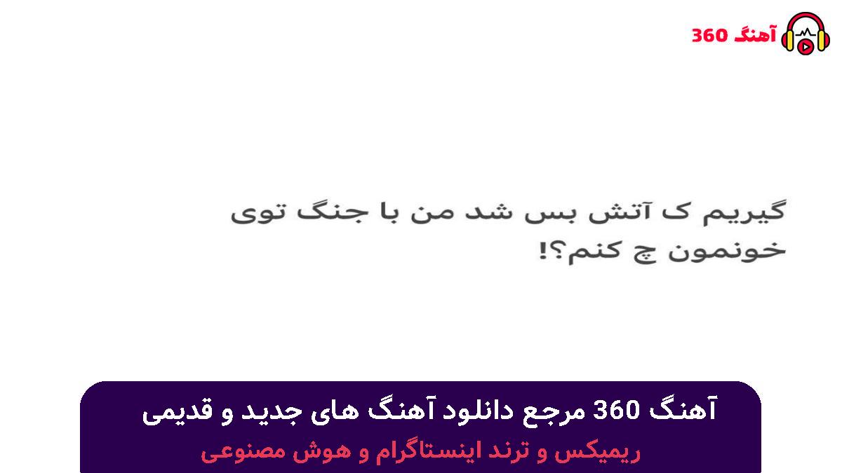 کاور آهنگ نه الده بیر نیشان قویار نه قلبه نور ساچار گدر با صدای 